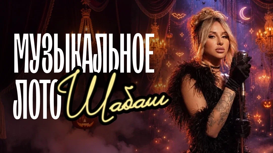 Афиша «Музыкальное лото: Шабаш (Новосибирск)»