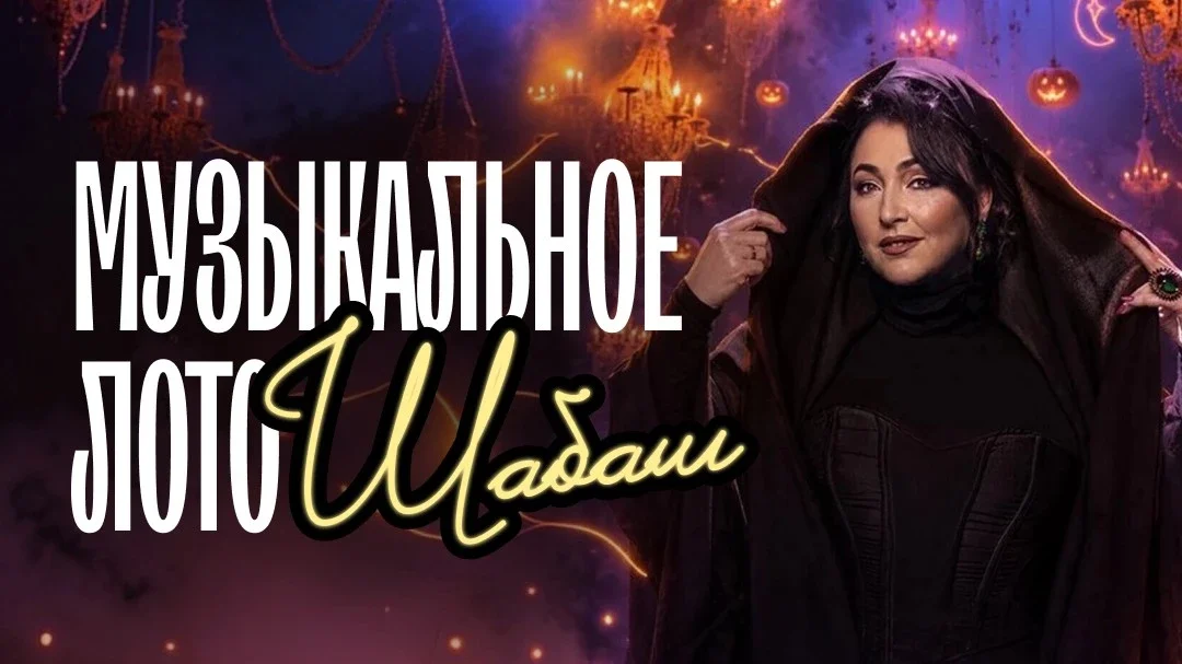 Афиша «Музыкальное лото: Шабаш (Новосибирск)»