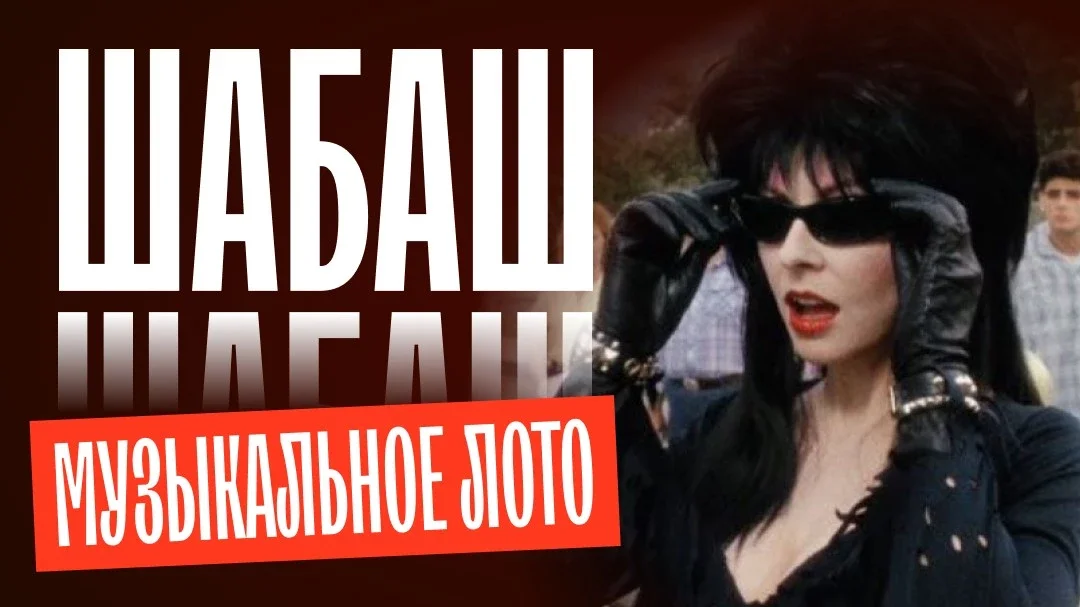 Афиша «Музыкальное лото: Шабаш (Сочи)»