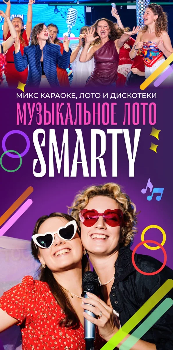 Афиша «Музыкальное лото SMARTY_7 ноября»