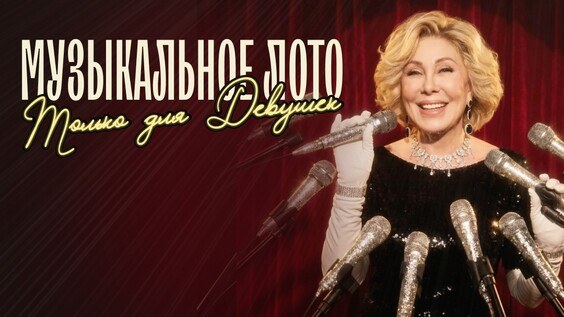 Музыкальное лото: Только для девушек (Тюмень)