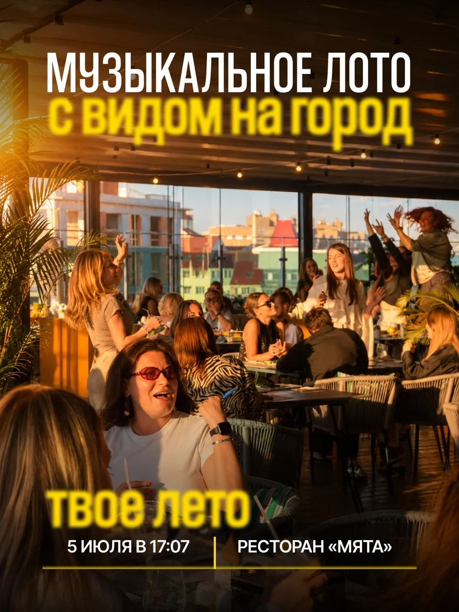 Афиша «Музыкальное лото «Твое лето»»