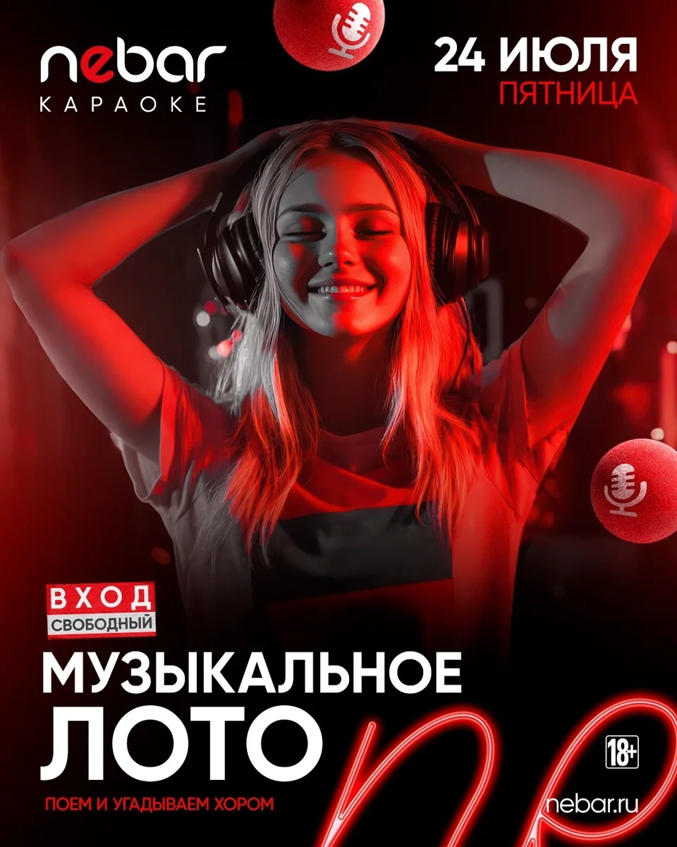 Афиша «Музыкальное лото в Nebar»
