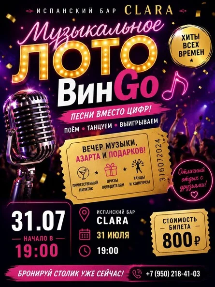 Афиша «Музыкальное лото ВинГо»