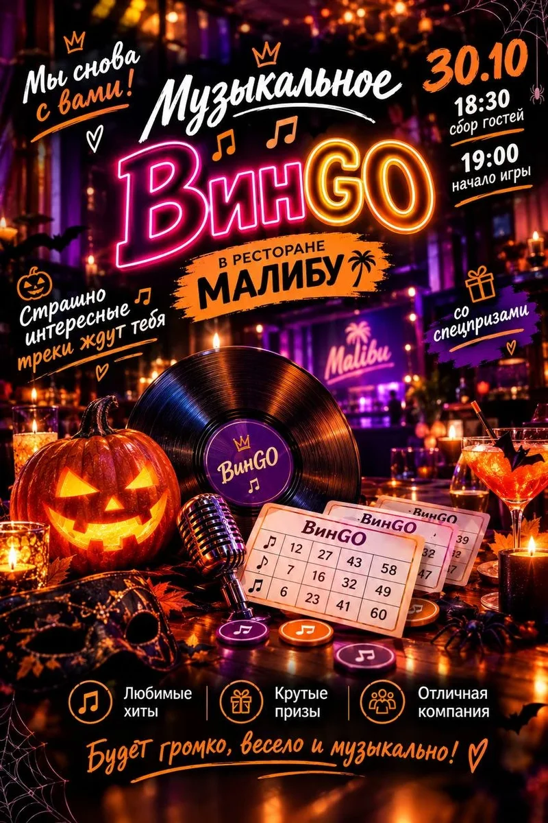 Афиша «Музыкальное лото ВинГо»