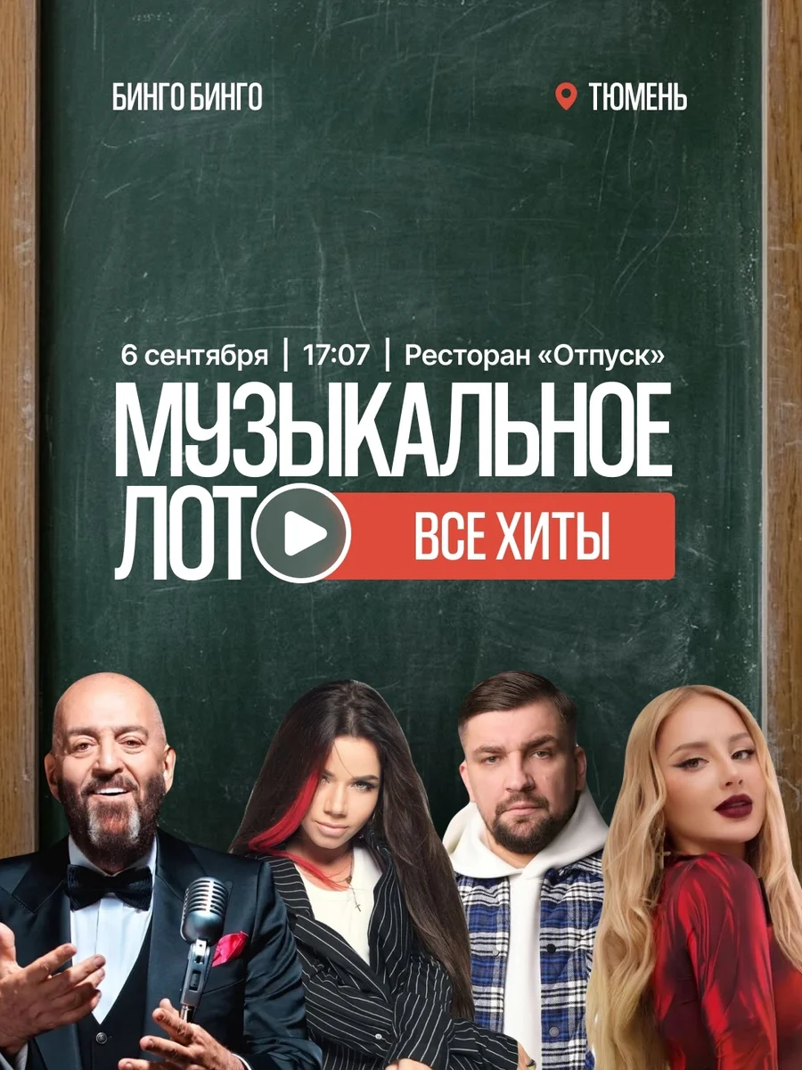 Афиша «Музыкальное лото «Все хиты»»