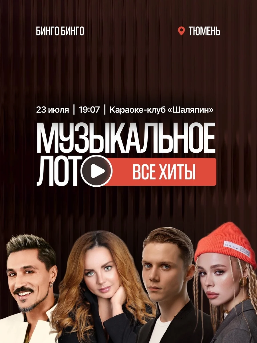 Афиша «Музыкальное лото «Все хиты»»