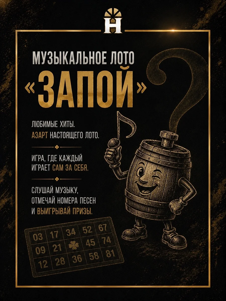 Афиша «Музыкальное лото «Запой»»