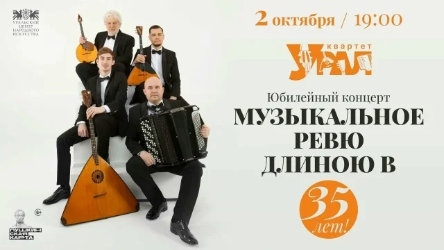 Афиша «Музыкальное ревю длиною в 35 лет!»