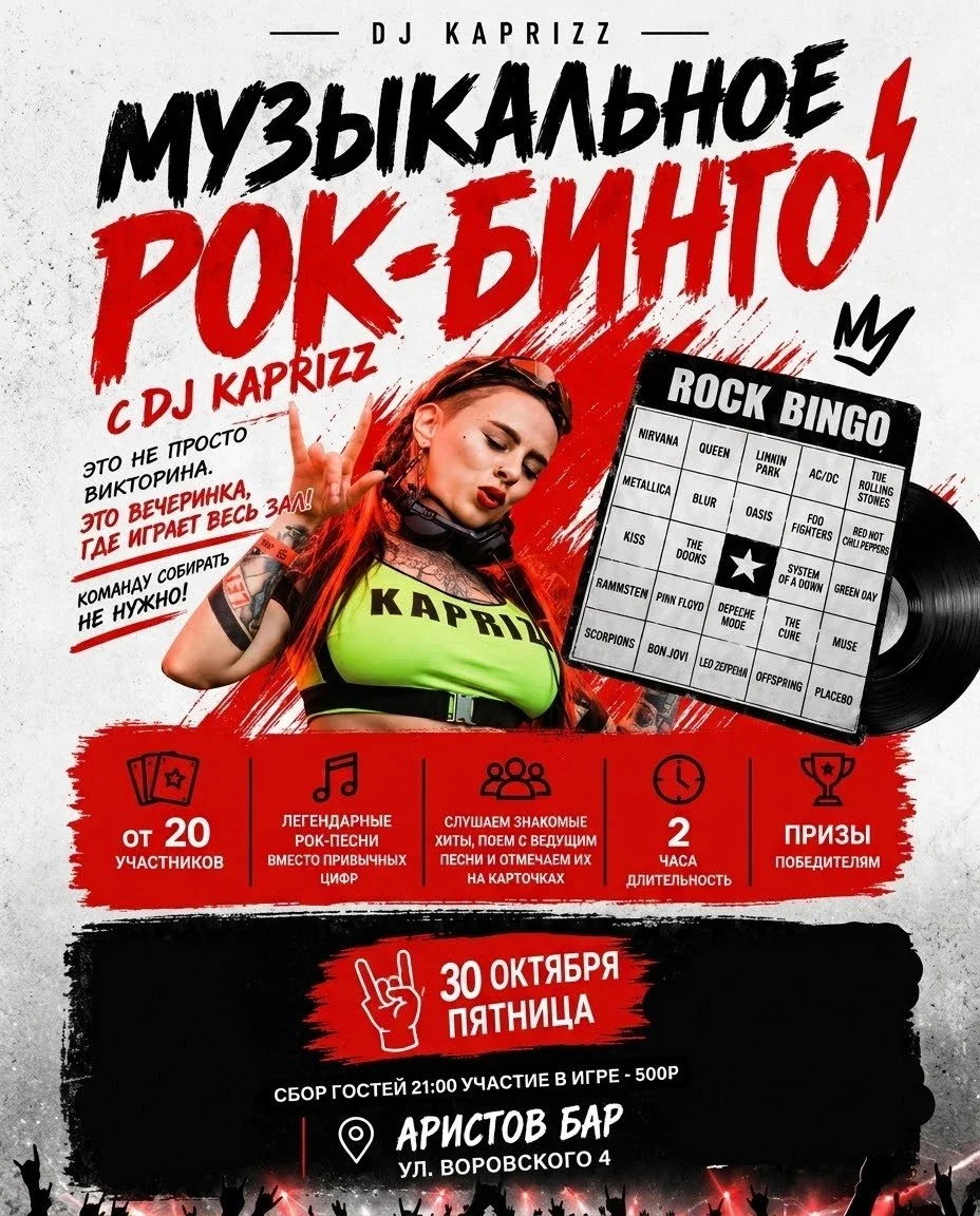 Афиша «Музыкальное рок-бинго в Аристов Бар»