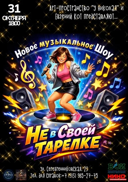 Афиша «Музыкальное шоу "Не в своей тарелке"»