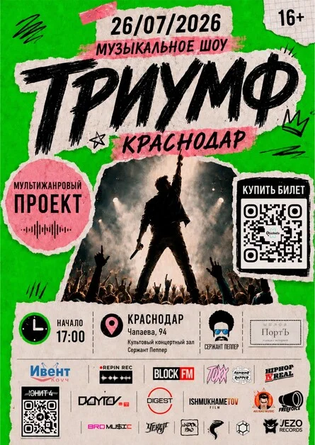 Афиша «Музыкальное шоу "Триумф"»