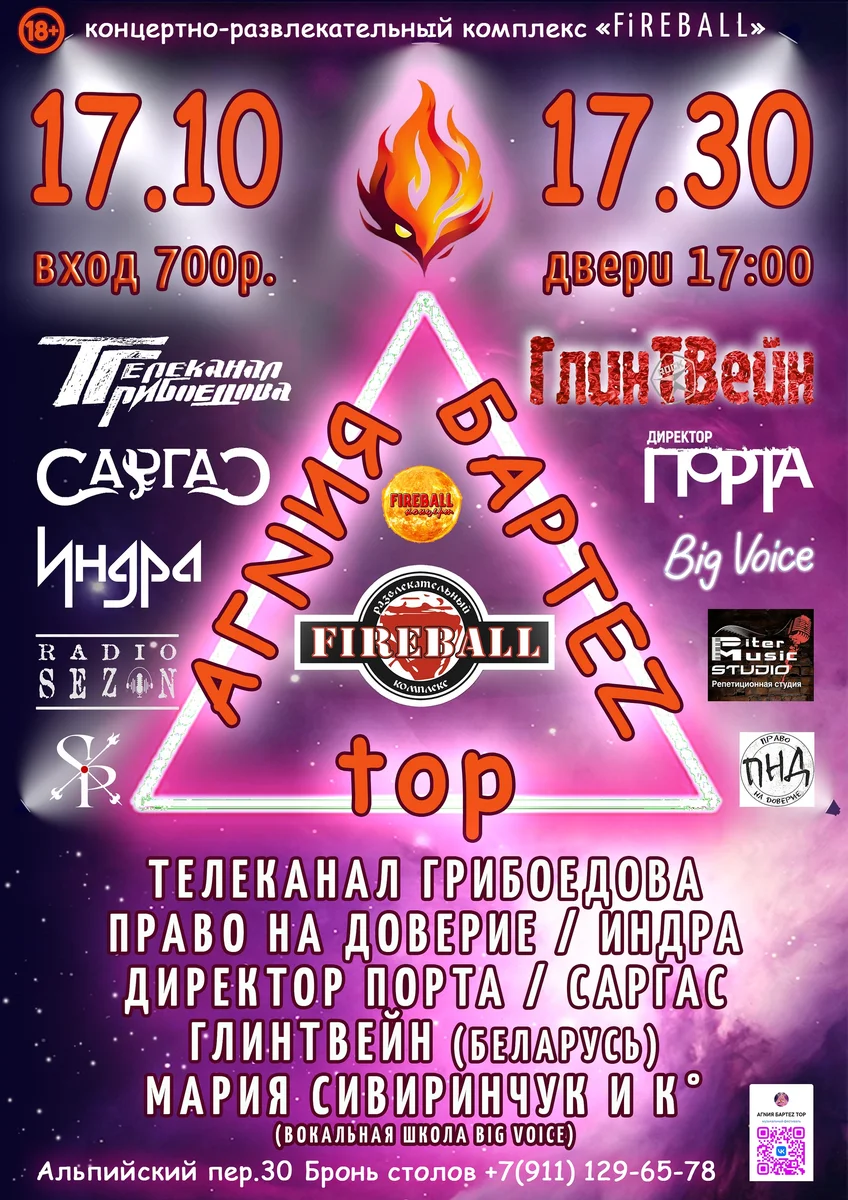 Афиша «Музыкальный фестиваль «АГNИЯ БАРТЕZ top»»