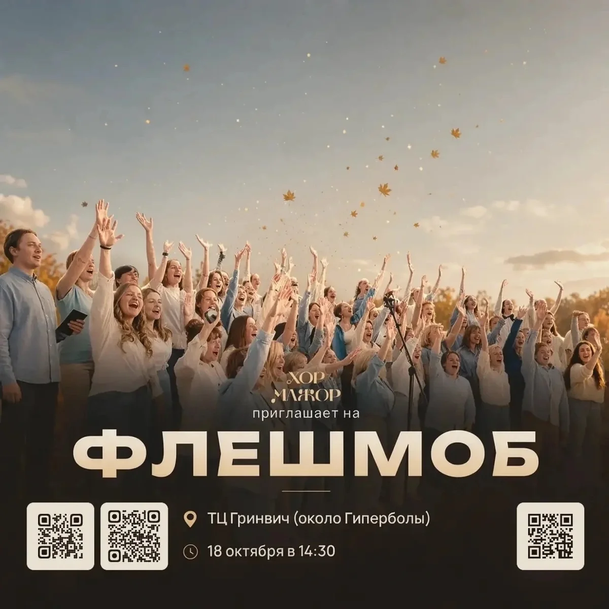 Афиша «Музыкальный флешмоб хора «Мажор»»