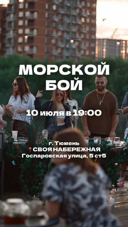 Афиша «Музыкальный морской бой 10 июля»
