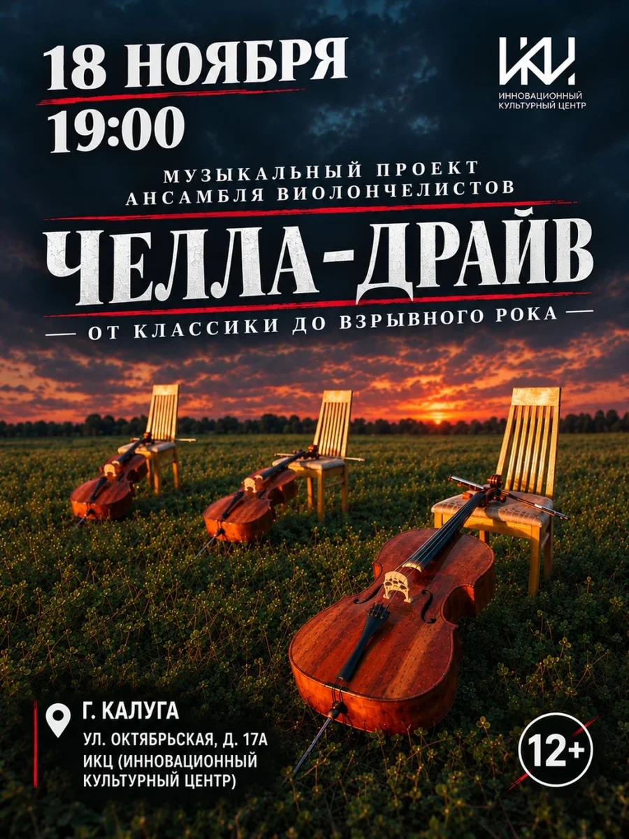 Афиша «Музыкальный проект ансамбля виолончелистов "Челла-Драйв"»
