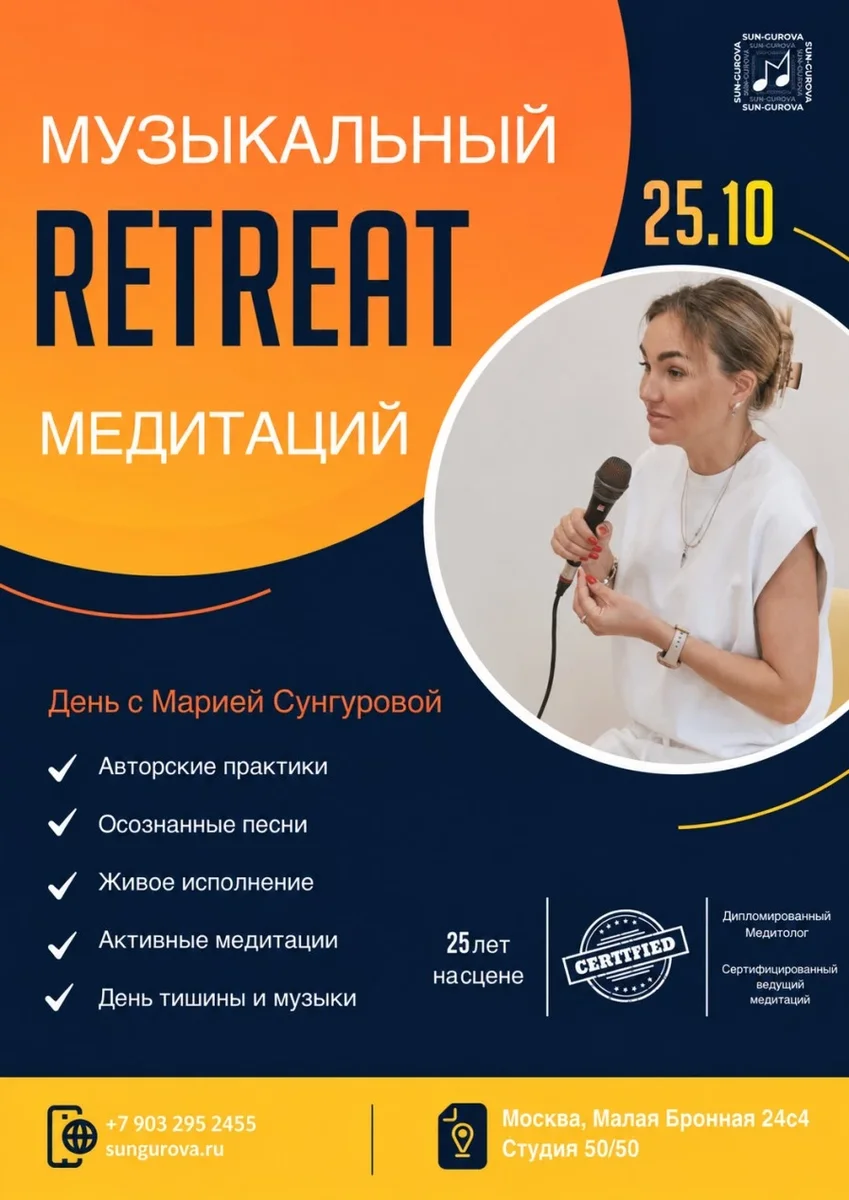 Афиша «Музыкальный ретрит с Марией Сунгуровой // 25.10 Москва»