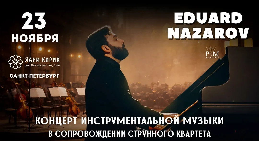 Афиша «Музыкальный вечер Эдуарда Назарова 23 ноября в Санкт-Петербурге»
