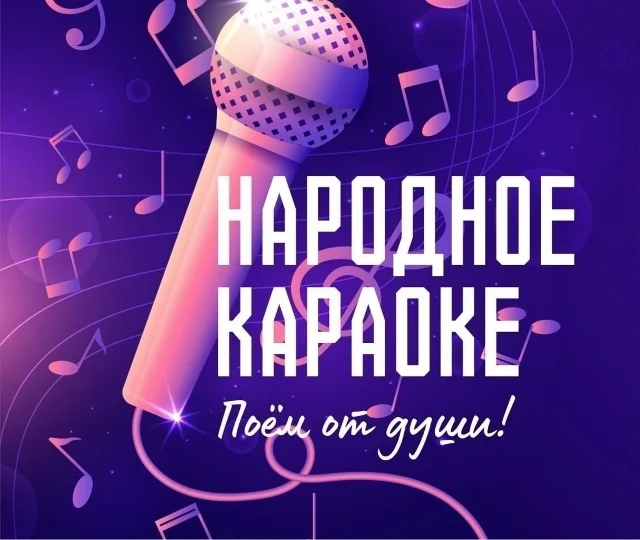 Афиша «Музыкальный вечер «Народное караоке»»