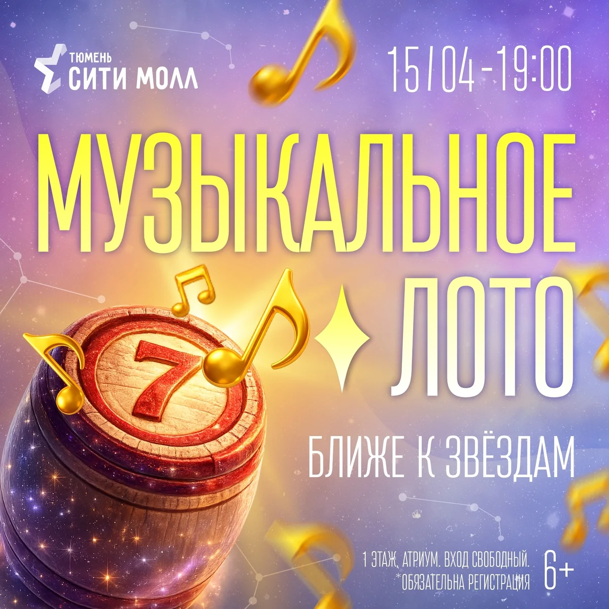 Афиша «Музыкальное лото «Ближе к звёздам»»