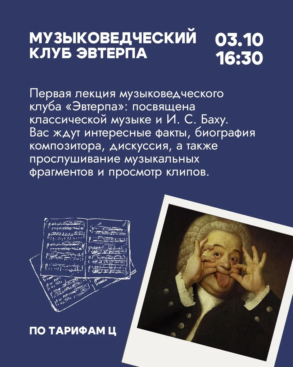Афиша «Музыковедческий клуб «Эвтерпа»: лекция о Бахе»