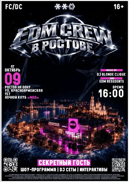 Афиша «МЫ EDM В РОСТОВ!»