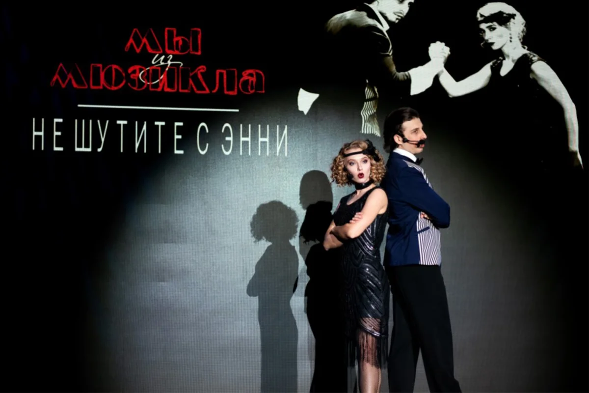 Афиша «Мы из мюзикла»