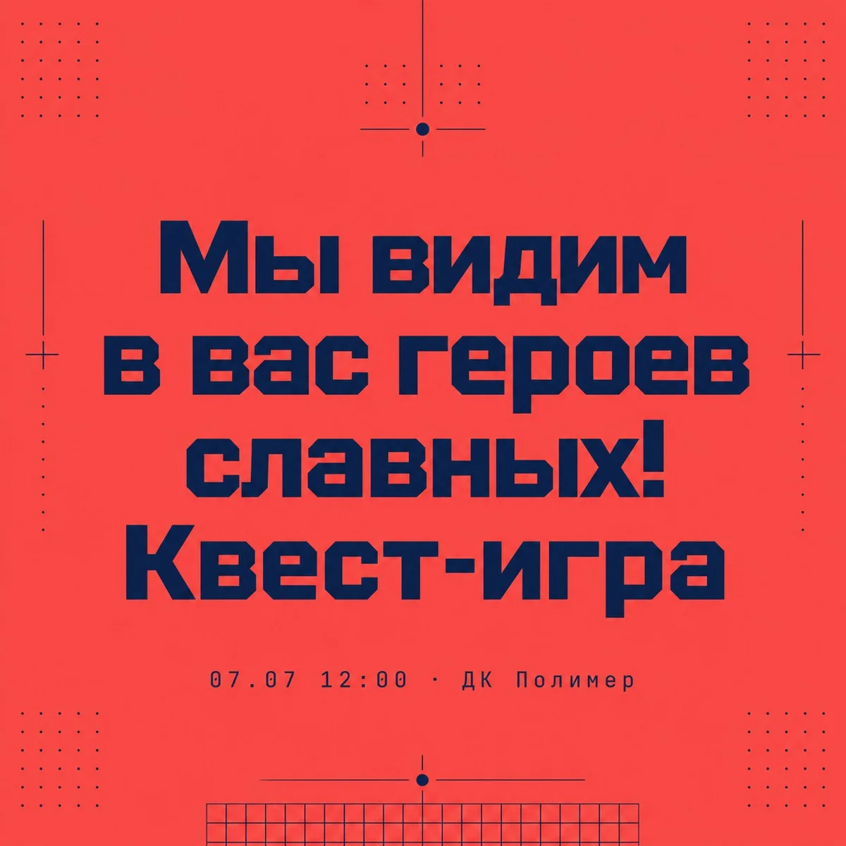 Афиша «Мы видим в вас героев славных! Квест-игра»