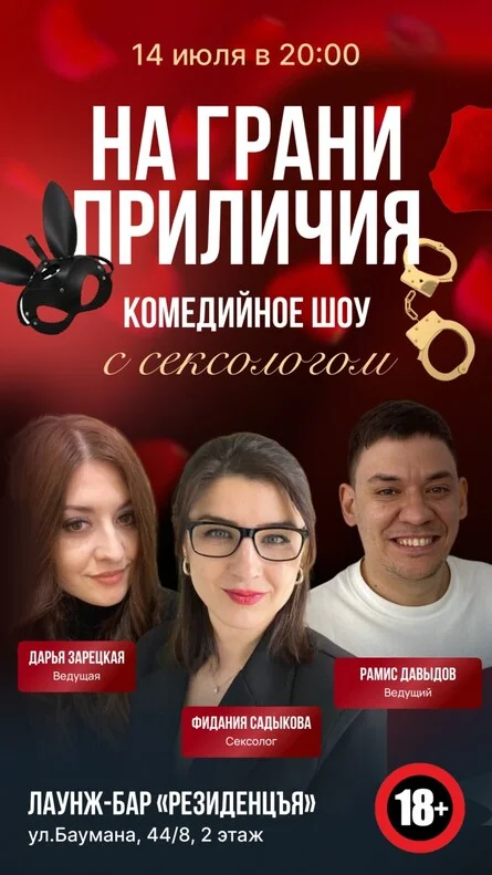 Афиша «На грани приличия»