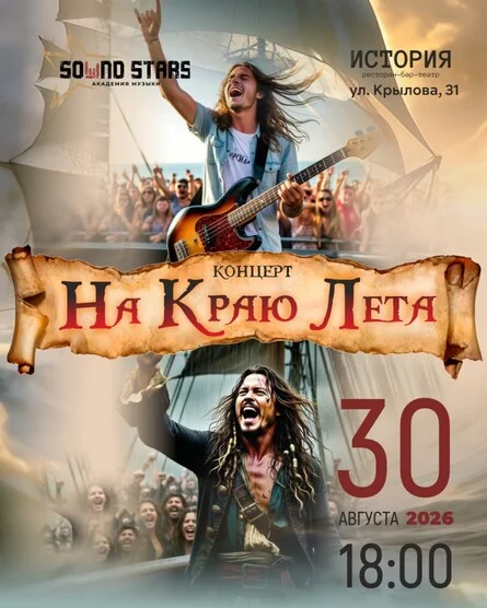 Афиша «НА КРАЮ ЛЕТА»