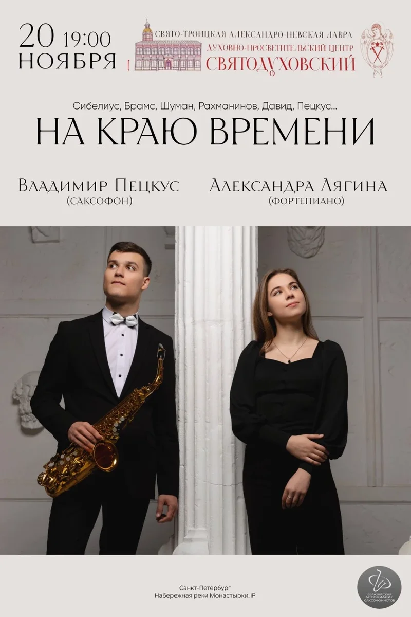 Афиша «На краю времени... Саксофон и рояль»