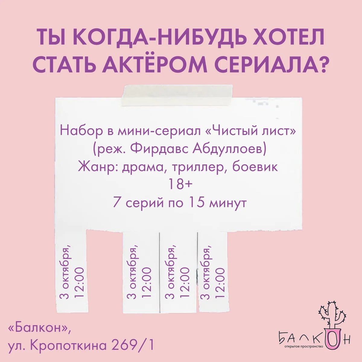Афиша «Набор в мини-сериал «Чистый лист»»