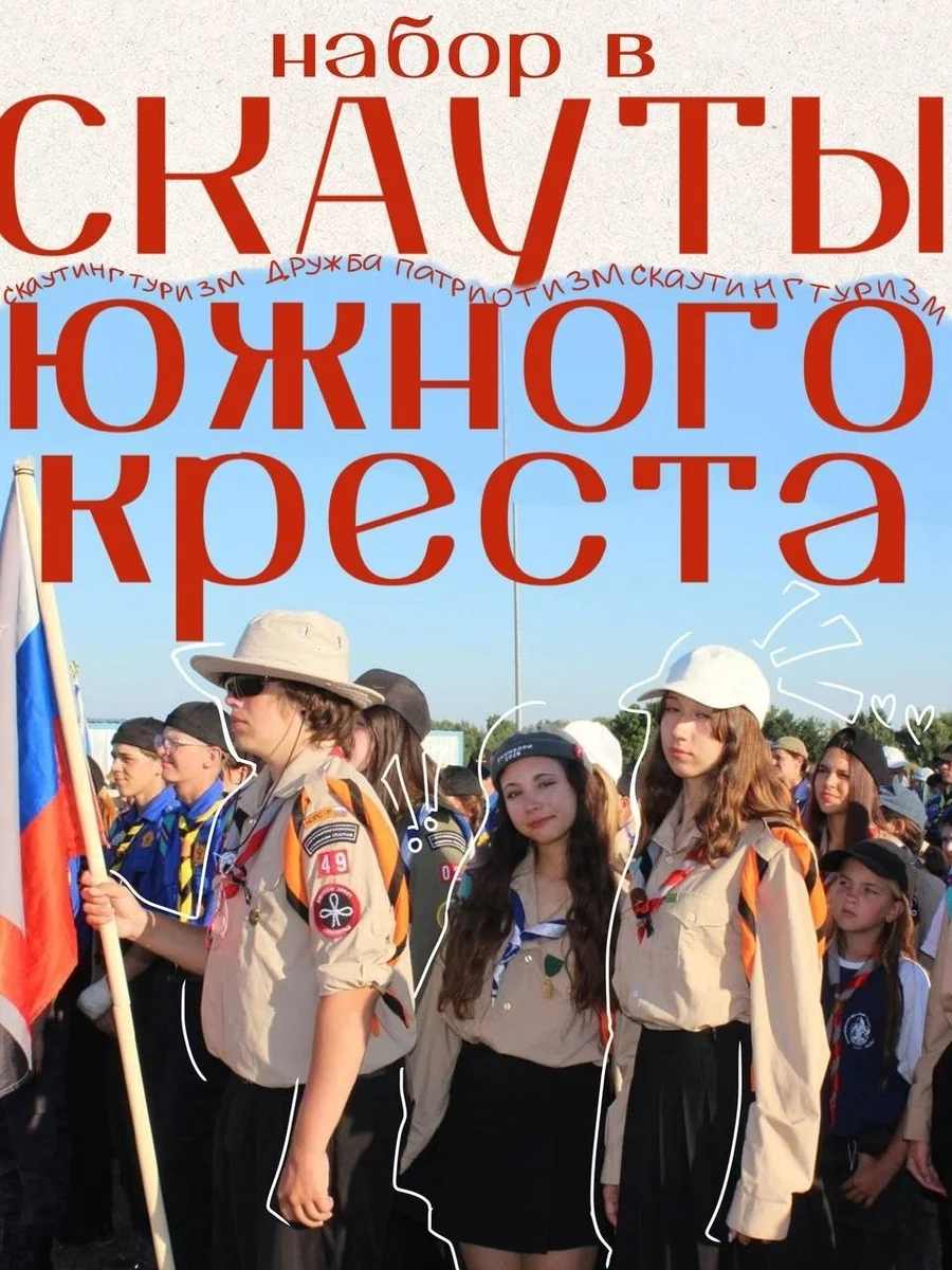 Афиша «Набор в ССО «Южный Крест»»