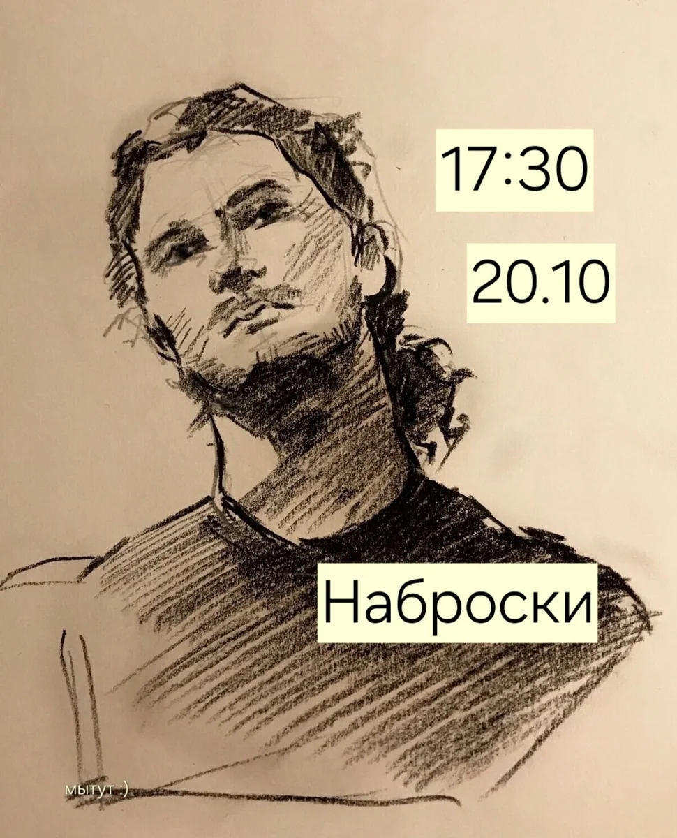 Афиша «Наброски»