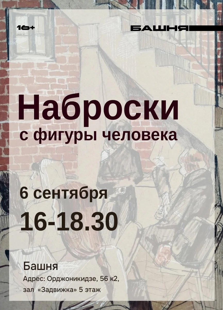 Афиша «Наброски с фигуры человека»