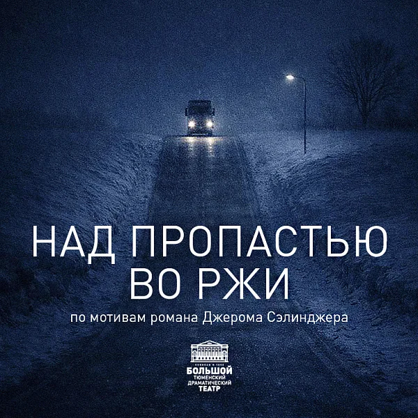 Афиша «НАД ПРОПАСТЬЮ ВО РЖИ»
