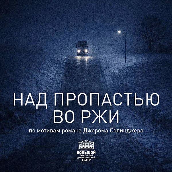 Афиша «НАД ПРОПАСТЬЮ ВО РЖИ»