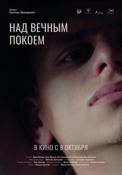 Афиша «Над вечным покоем»