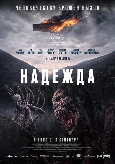 Афиша «Надежда, SUB»