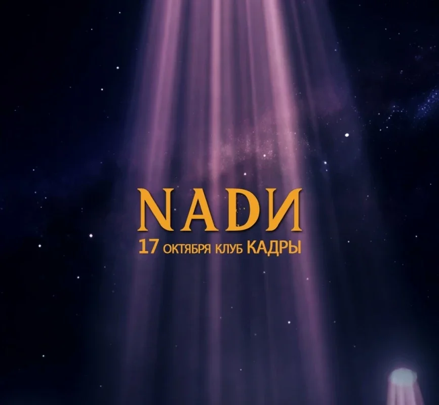 Афиша «NADИ - 7 лет под СОЛНЦЕМ. 17.10.26»