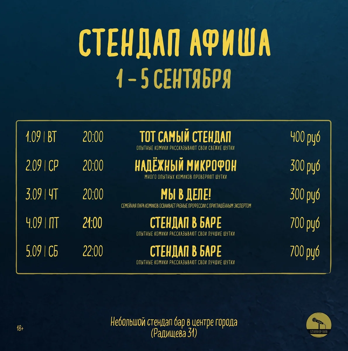 Афиша «Надёжный Микрофон»