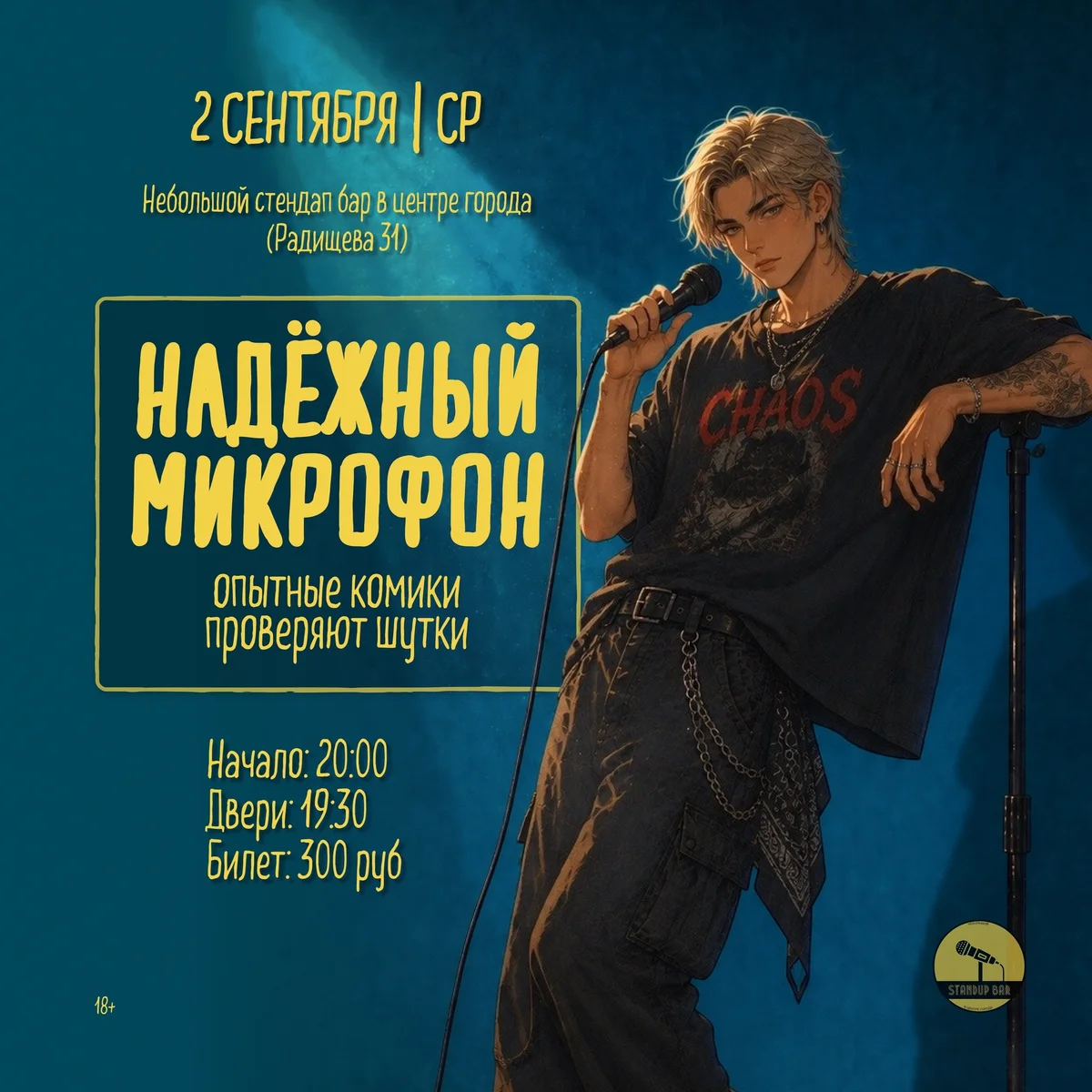 Афиша «Надёжный микрофон»