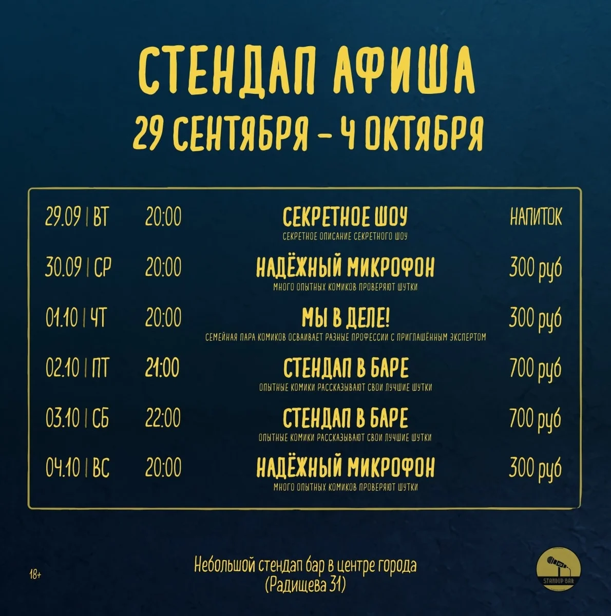 Афиша «Надёжный Микрофон»