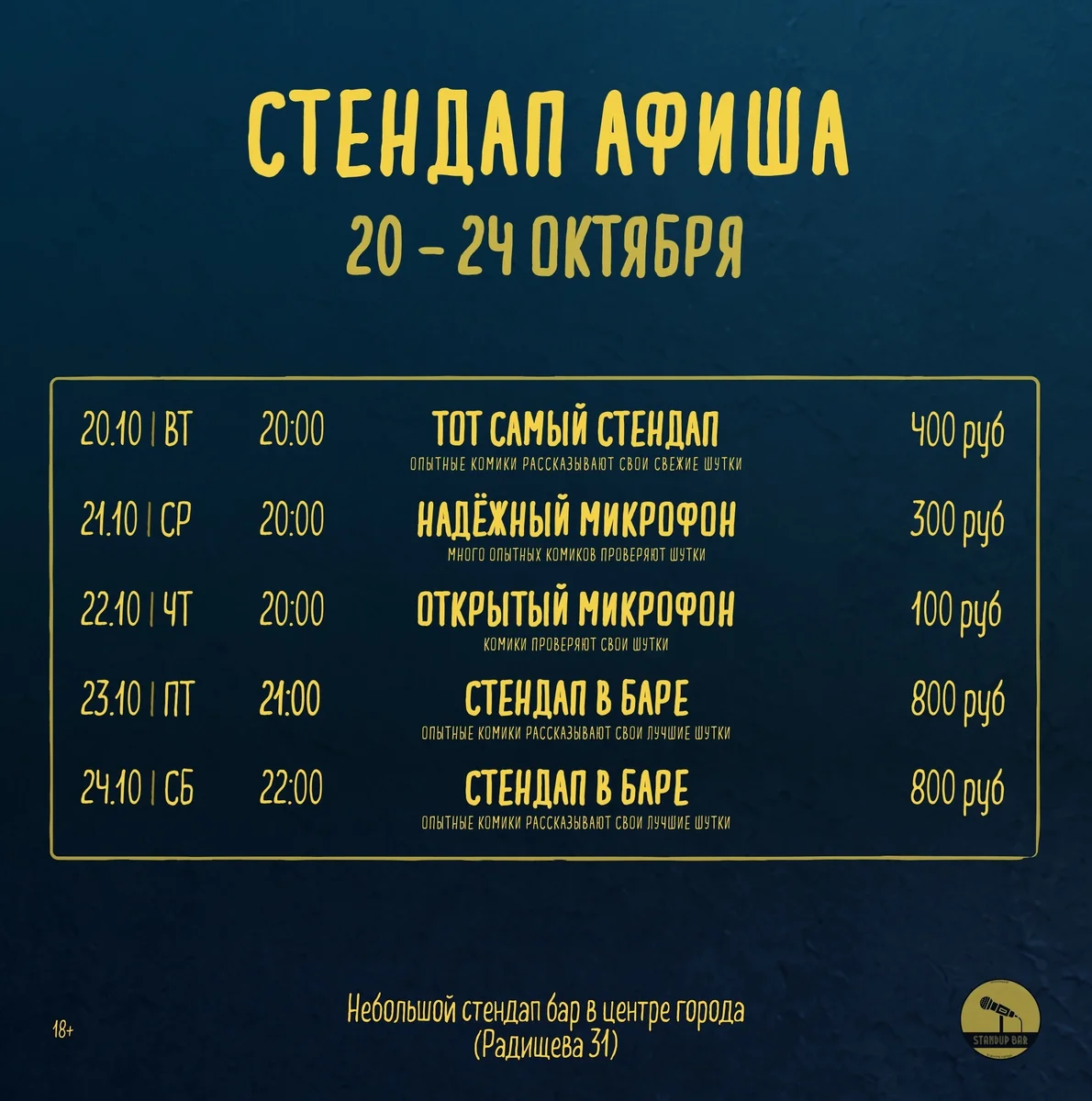 Афиша «Надёжный Микрофон»