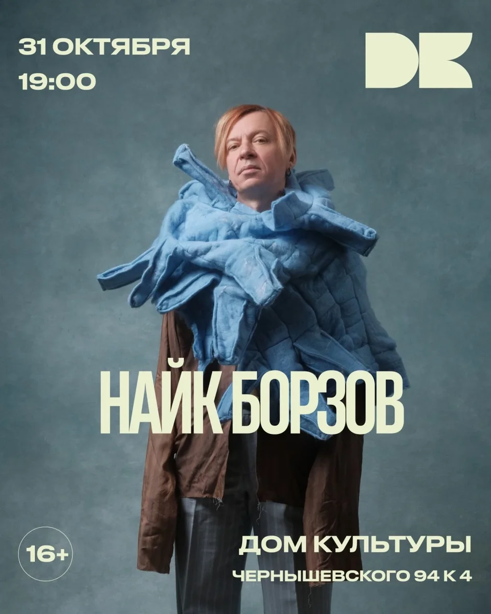 Афиша «Найк Борзов»