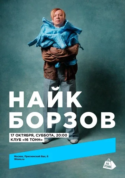 Афиша «Найк Борзов. Электричество»