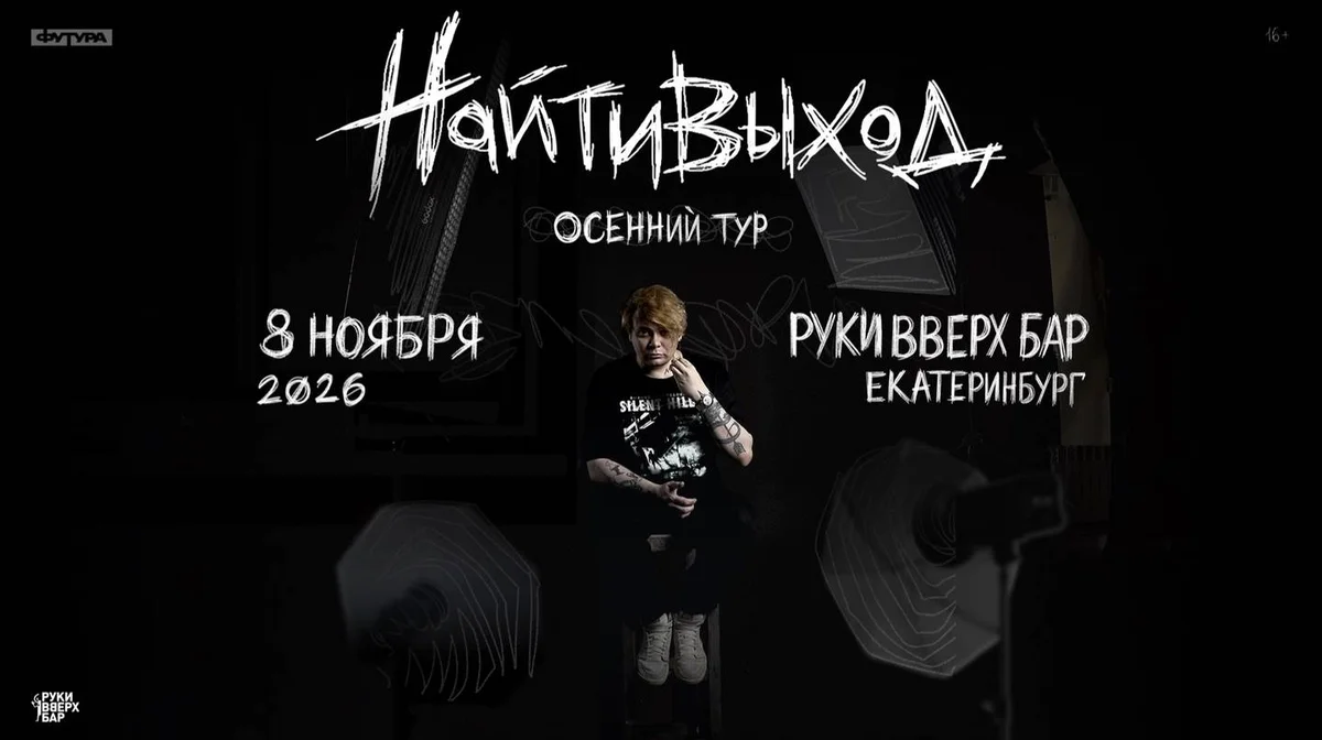 Афиша «найтивыход | Екатеринбург»