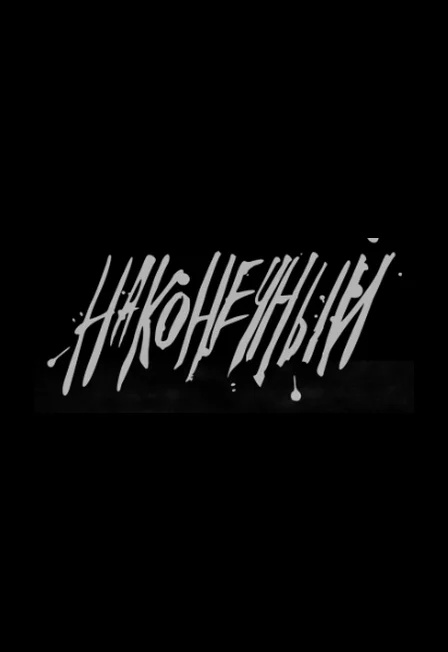 Афиша «Наконечный»