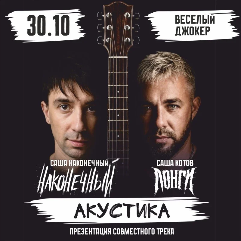 Афиша «Наконечный и Лонги - акустика в Иваново»