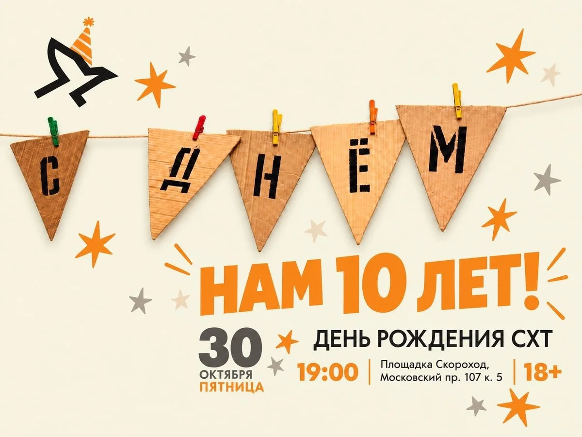 Афиша «Нам 10 лет!»